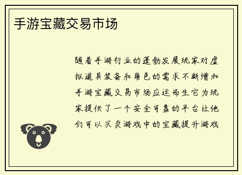 手游宝藏交易市场
