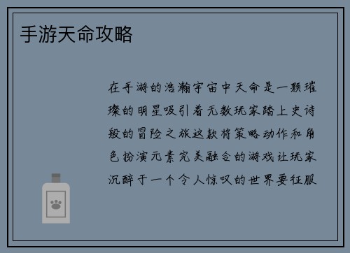 手游天命攻略