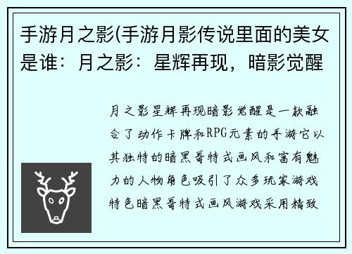 手游月之影(手游月影传说里面的美女是谁：月之影：星辉再现，暗影觉醒)