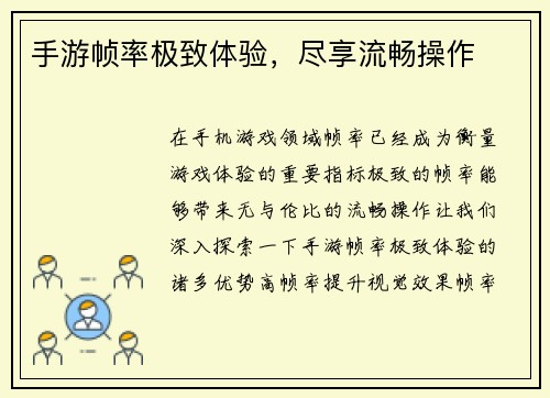 手游帧率极致体验，尽享流畅操作