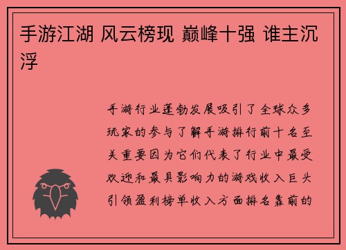 手游江湖 风云榜现 巅峰十强 谁主沉浮