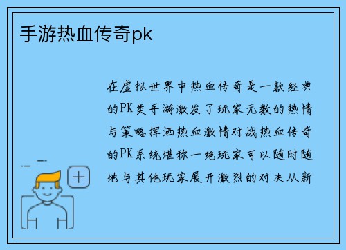 手游热血传奇pk