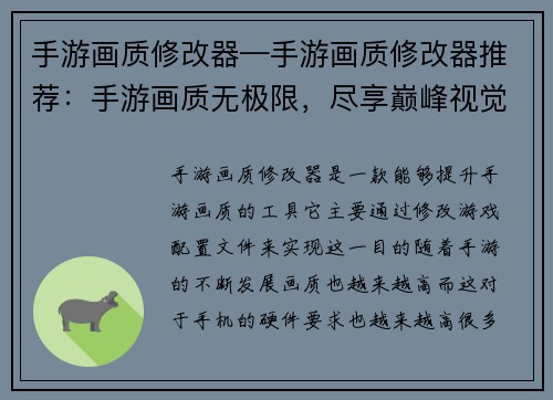 手游画质修改器—手游画质修改器推荐：手游画质无极限，尽享巅峰视觉盛宴