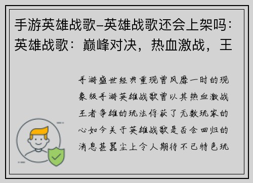 手游英雄战歌-英雄战歌还会上架吗：英雄战歌：巅峰对决，热血激战，王者争雄