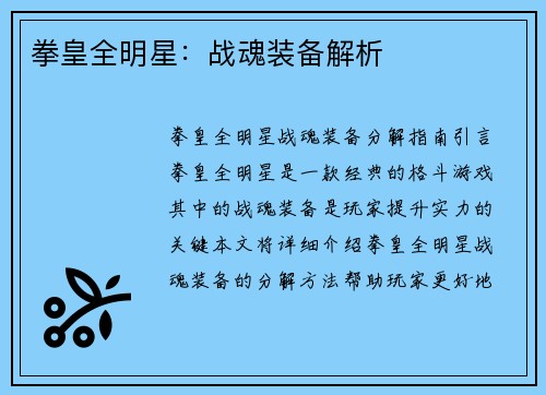 拳皇全明星：战魂装备解析
