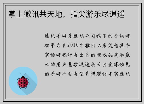 掌上微讯共天地，指尖游乐尽逍遥