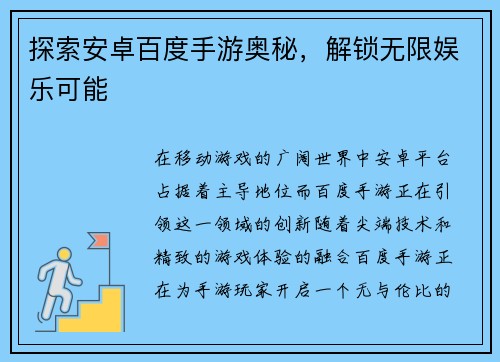 探索安卓百度手游奥秘，解锁无限娱乐可能