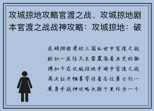 攻城掠地攻略官渡之战、攻城掠地剧本官渡之战战神攻略：攻城掠地：破晓官渡，逐鹿中原