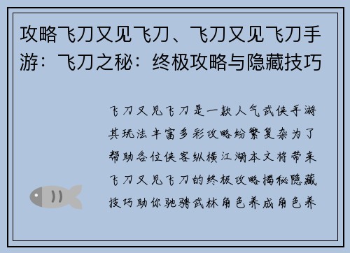 攻略飞刀又见飞刀、飞刀又见飞刀手游：飞刀之秘：终极攻略与隐藏技巧揭秘