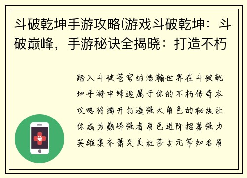 斗破乾坤手游攻略(游戏斗破乾坤：斗破巅峰，手游秘诀全揭晓：打造不朽强者的终极攻略)