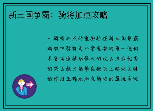 新三国争霸：骑将加点攻略