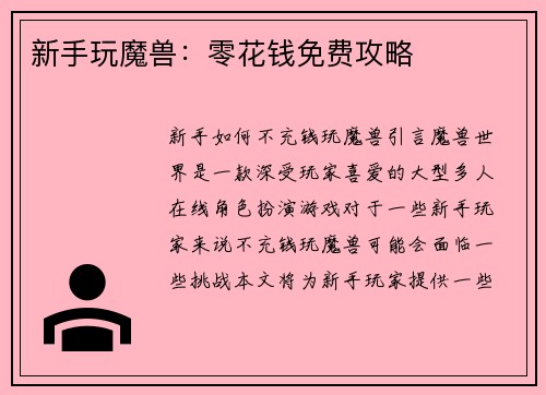 新手玩魔兽：零花钱免费攻略