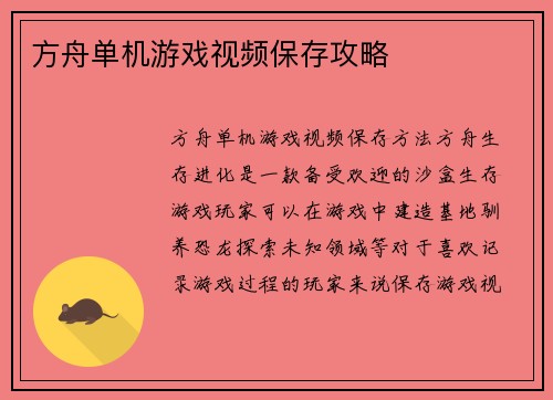 方舟单机游戏视频保存攻略