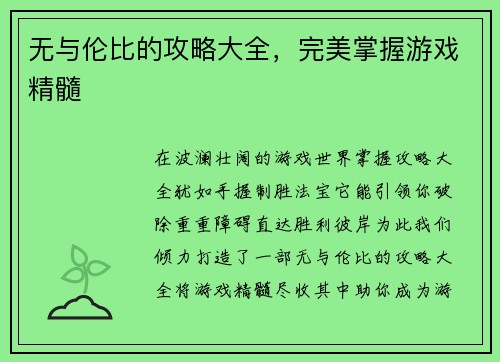 无与伦比的攻略大全，完美掌握游戏精髓