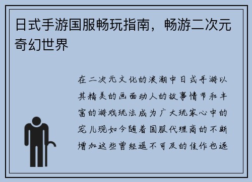日式手游国服畅玩指南，畅游二次元奇幻世界