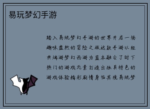 易玩梦幻手游