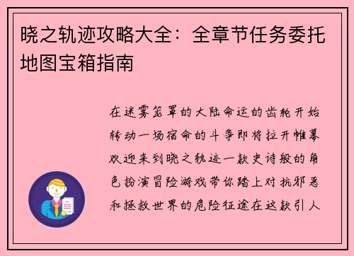 晓之轨迹攻略大全：全章节任务委托地图宝箱指南