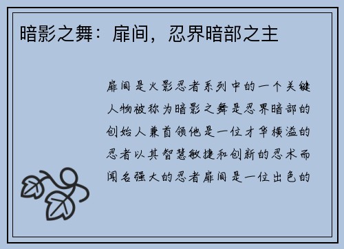 暗影之舞：扉间，忍界暗部之主