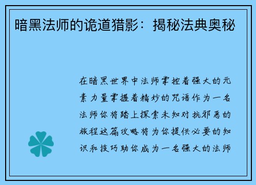 暗黑法师的诡道猎影：揭秘法典奥秘
