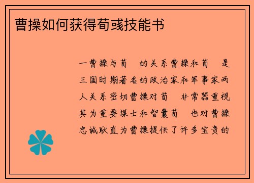 曹操如何获得荀彧技能书