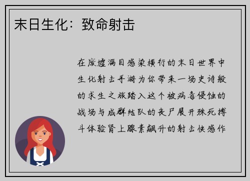 末日生化：致命射击