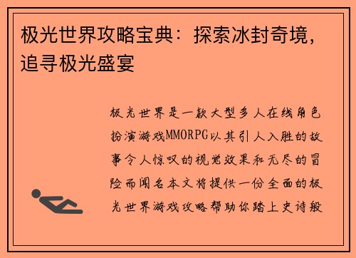 极光世界攻略宝典：探索冰封奇境，追寻极光盛宴