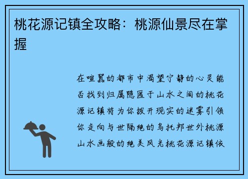 桃花源记镇全攻略：桃源仙景尽在掌握