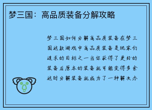 梦三国：高品质装备分解攻略