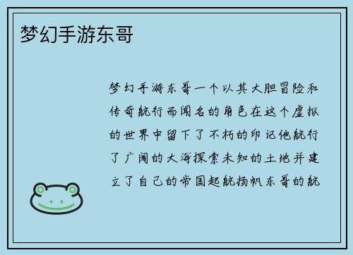 梦幻手游东哥