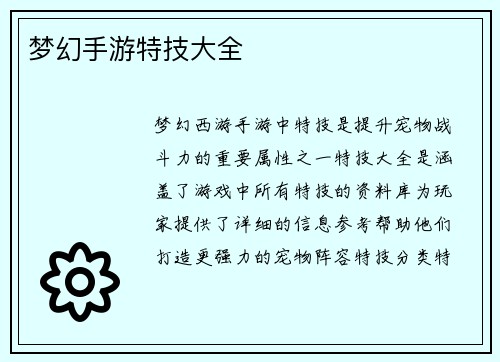 梦幻手游特技大全