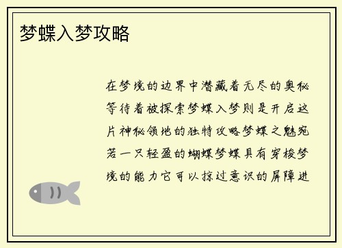 梦蝶入梦攻略