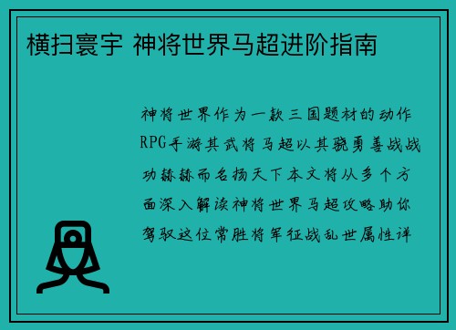 横扫寰宇 神将世界马超进阶指南