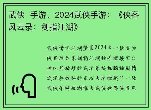 武侠  手游、2024武侠手游：《侠客风云录：剑指江湖》