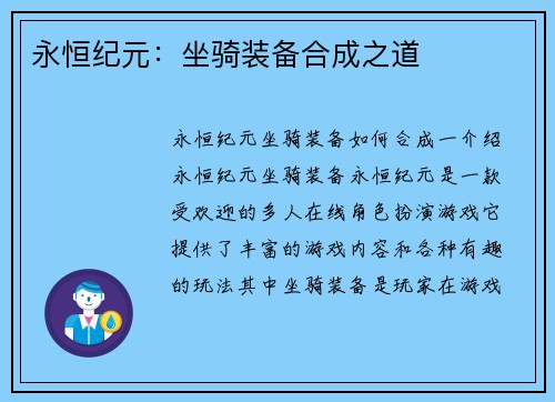 永恒纪元：坐骑装备合成之道