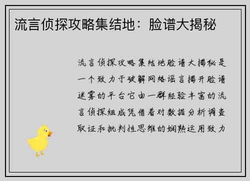 流言侦探攻略集结地：脸谱大揭秘