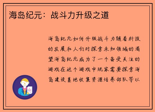 海岛纪元：战斗力升级之道