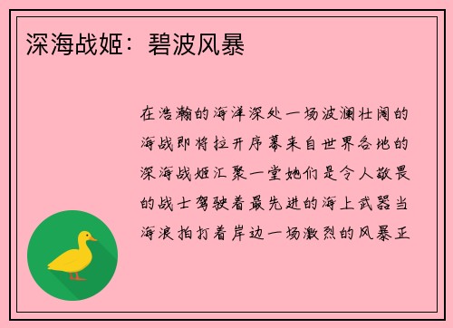 深海战姬：碧波风暴