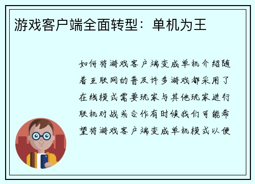 游戏客户端全面转型：单机为王