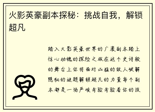 火影英豪副本探秘：挑战自我，解锁超凡