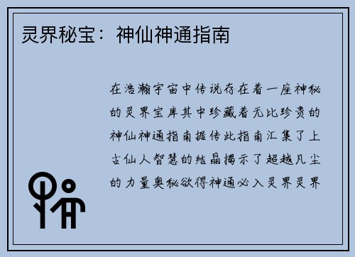 灵界秘宝：神仙神通指南