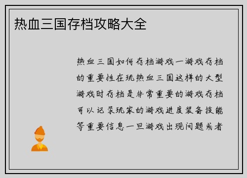 热血三国存档攻略大全