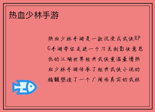 热血少林手游