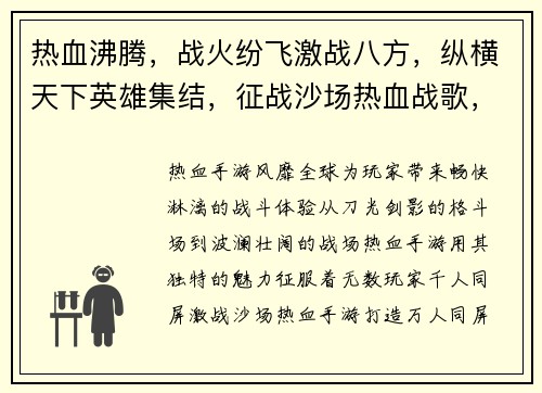 热血沸腾，战火纷飞激战八方，纵横天下英雄集结，征战沙场热血战歌，震荡乾坤铁血烽火，谁与争锋