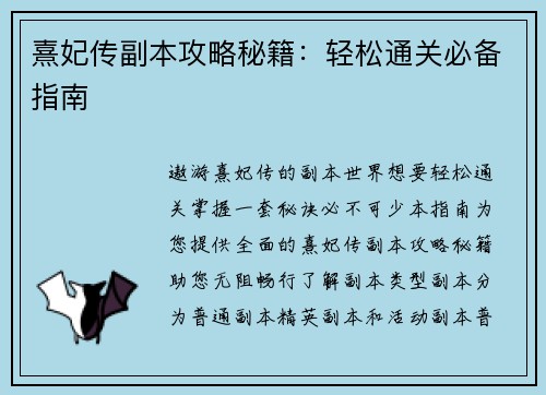 熹妃传副本攻略秘籍：轻松通关必备指南