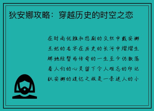 狄安娜攻略：穿越历史的时空之恋
