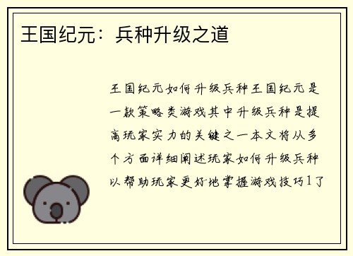 王国纪元：兵种升级之道