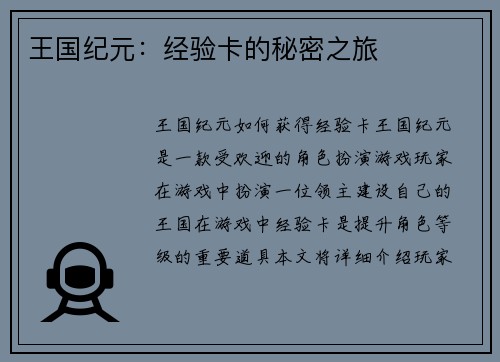 王国纪元：经验卡的秘密之旅