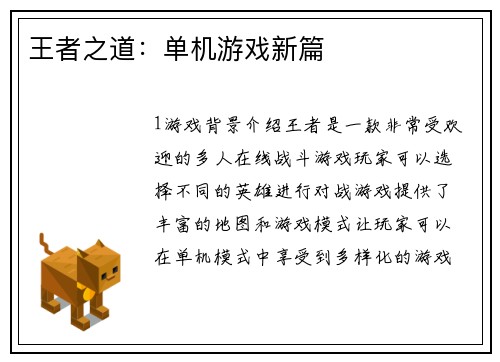 王者之道：单机游戏新篇