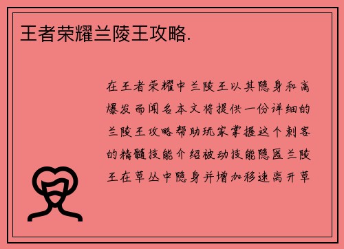 王者荣耀兰陵王攻略.