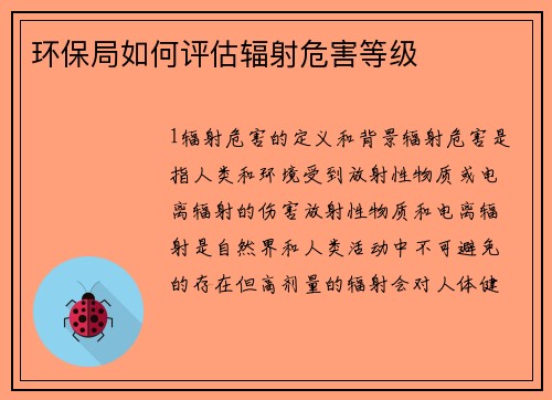 环保局如何评估辐射危害等级